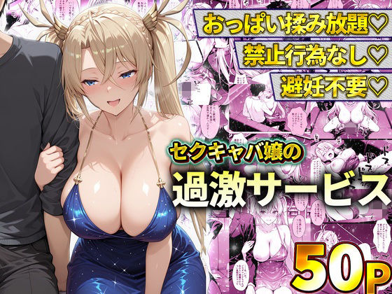 おっぱい揉み放題！禁止行為無し！避妊不要！セクキャバ嬢の過激サービス〜ブラダマンテ｜11チャンネル