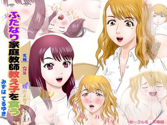 ふたなり家庭教師教え子を食う｜天尊国