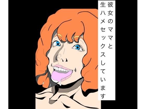 彼女のママと生ハメセックスしています｜N-zumi-ha