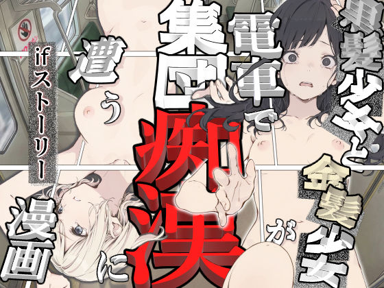 黒髪少女と金髪少女が電車で集団痴●に遭う漫画【ifストーリー】｜てんでしゅがー
