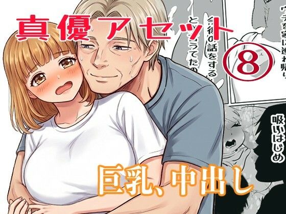 真優アセット 8｜貝殻みるく