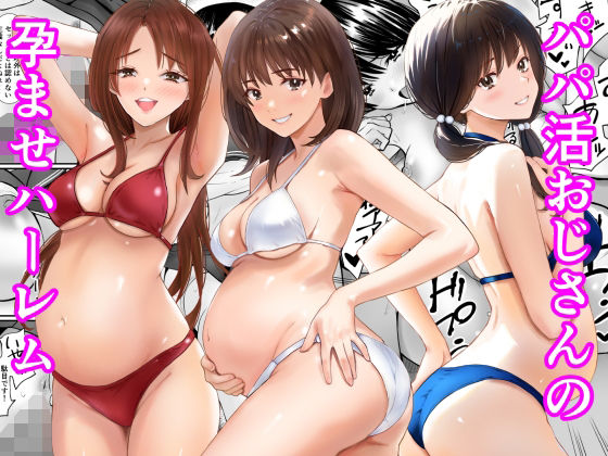 パパ活おじさんの孕ませハーレム｜あられ堂
