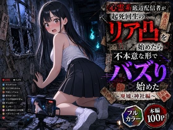 心霊系底辺配信者が起死回生のリア凸を始めたら不本意な形でバズり始めた 〜廃墟・神社編〜｜むふわーくす