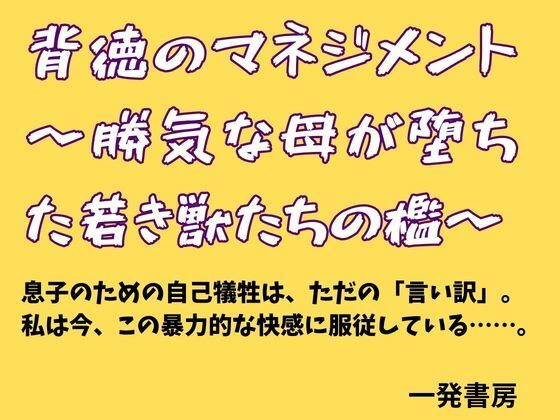 背徳のマネジメント 〜勝気な母が堕ちた若き獣たちの檻〜｜一発書房
