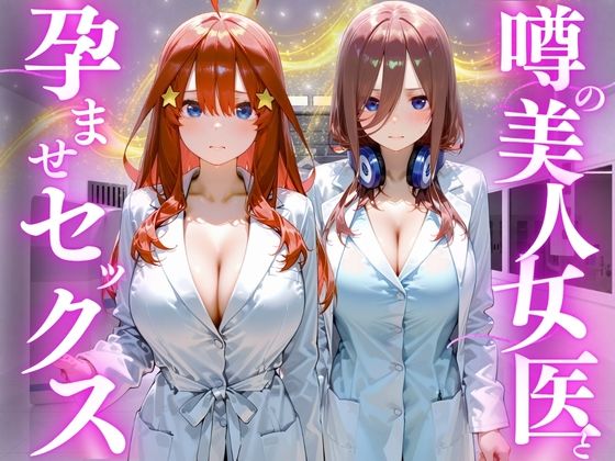 噂の美人女医と孕ませセックス  五等分の◯嫁編2｜けこぽる