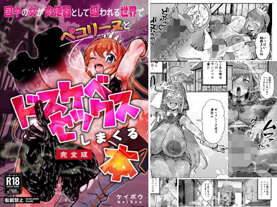 国中の女が肉便器として扱われる世界でペ〇リーヌとドスケベセックスしまくる本｜グロマンダム教団