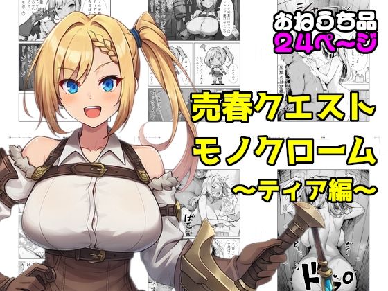 売春クエストモノクローム〜ティア編〜｜素寒貧