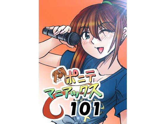 ［隔週刊］ポニテマニアックス 第101話 「浅河九重」 〜47歳エロビデオ屋店員が深夜バイト中に拾った痴女が最強宇宙人でしたーン〜｜studio みゃーび