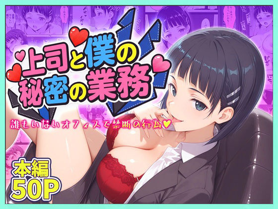 上司と僕の秘密の業務〜誰もいないオフィスで禁断の行為をするア直葉さん｜琥珀