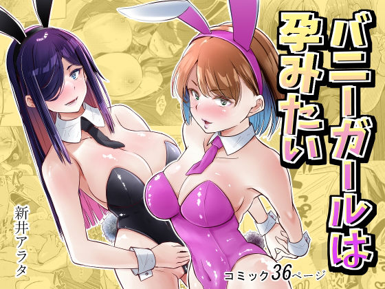 バニーガールは孕みたい｜新井アラタ