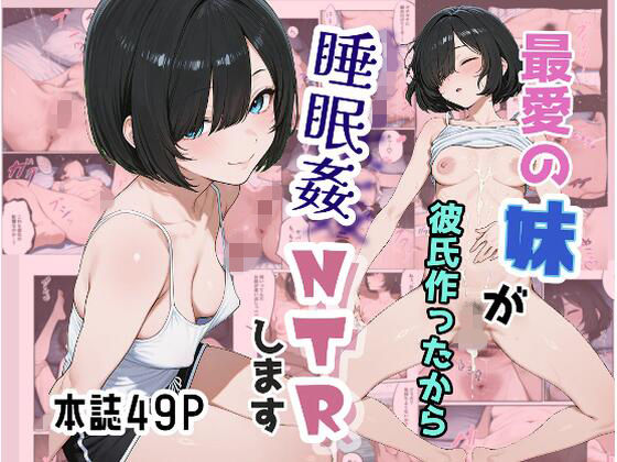 最愛の妹が彼氏作ったから睡眠姦NTRします｜お外にいこうよ