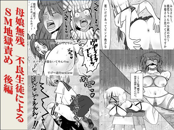 ＜漫画と朗読セット＞母娘無残  不良生徒によるSM地獄責め  後編｜浣腸羞恥劇場