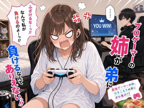 プロゲーマーの姉が弟に負けるなんてありえないっ！！｜ひなたぼっち