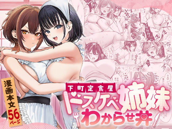 下町定食屋ドスケベ姉妹わからせ丼｜COMICマカロン