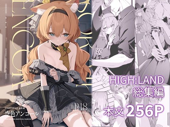 空色アンコール｜HIGH：LAND