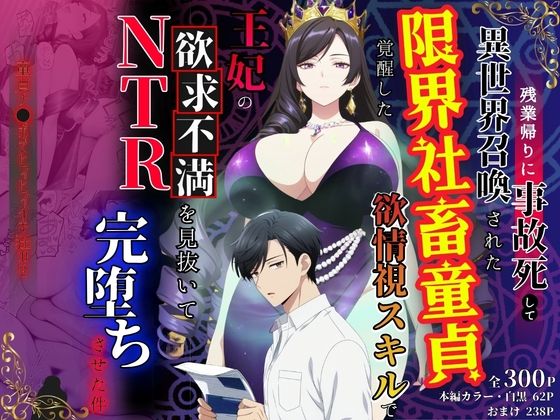 残業帰りに事故死して異世界召喚された限界社畜童貞が覚醒した欲情視スキルで王妃の欲求不満を見抜いてNTR完堕ちさせた件｜べも汁