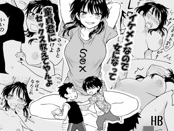 イケメンなので女になって童貞君にセックス教えてやんよ｜HB