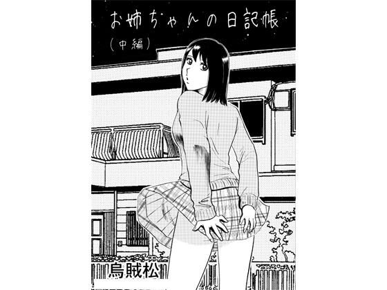 お姉ちゃんの日記帳（中編）｜ナンネット