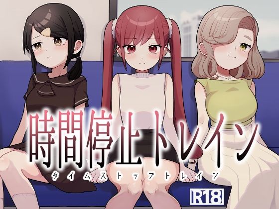 時間停止トレイン｜柊 おこめ