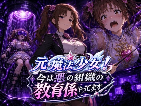 元・魔法少女！今は悪の組織の教育係やってます｜AfterImage