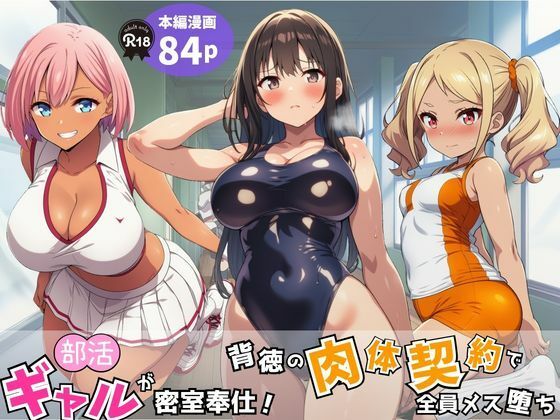 部活ギャルが密室奉仕！背徳の肉体契約で全員メス堕ち｜Velvet House