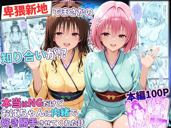 卑猥新地でまさかの知り合いが！？本当はNGだけどおばちゃんに内緒で好き勝手させてくれた話〜モモ・美柑編｜秘書室