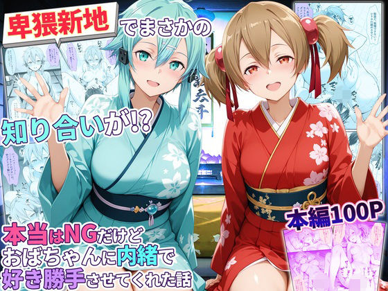 卑猥新地でまさかの知り合いが！？本当はNGだけどおばちゃんに内緒で好き勝手させてくれた話〜シリカ・シノン編｜秘書室