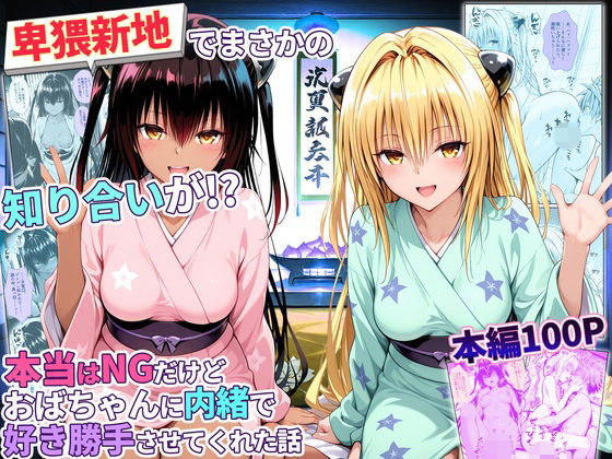 卑猥新地でまさかの知り合いが！？本当はNGだけどおばちゃんに内緒で好き勝手させてくれた話〜ヤミ・ネメシス編｜秘書室