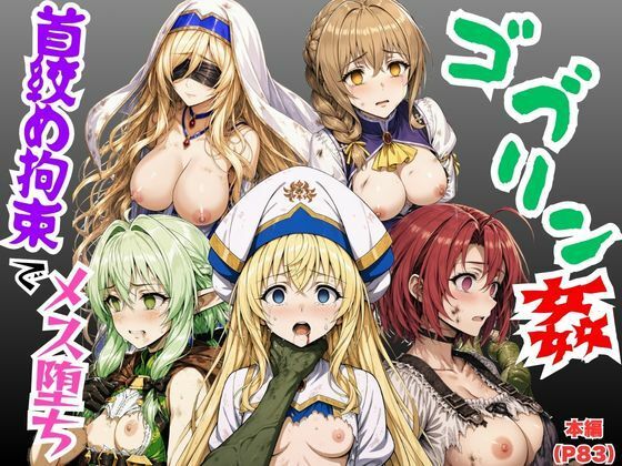 【ゴブリン姦】ゴブスレ異世界ヒロインが首絞め拘束調教されメス堕ち〜剣の乙女・受付嬢・エルフ妖精弓手・女神官・牛飼娘〜｜絵師まだら