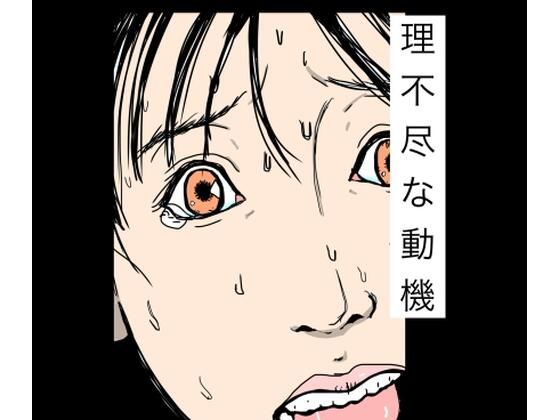 理不尽な動機｜N-zumi-ha