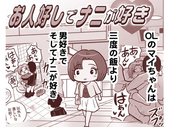 お人好しでナニが好き｜LuvComi事業部