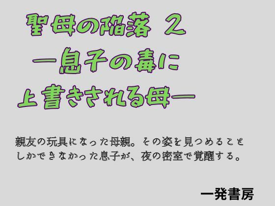 聖母の陥落 2 ―息子の毒に上書きされる母―｜一発書房