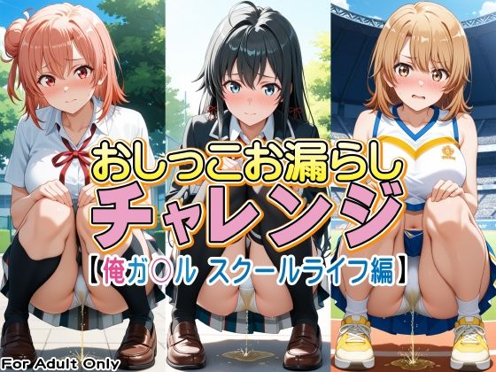 おしっこお漏らしチャレンジ【俺ガ〇ル スクールライフ編】｜牡丹桜