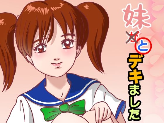 妹が×と〇デキました｜くろみつ製作所