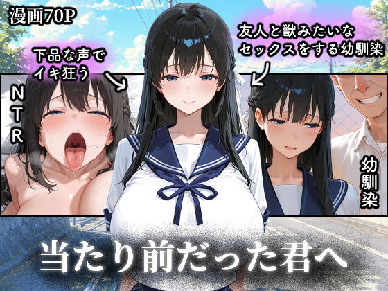 当たり前だった君へ〜幼馴染は友人の恋人〜｜つらぬき丸