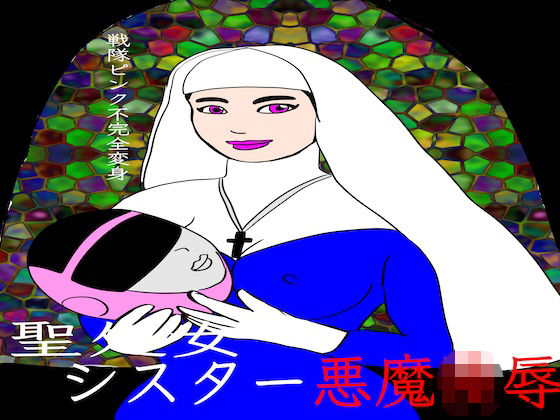 戦隊ピンク不完全変身聖処女シスター悪魔陵●｜bigbear