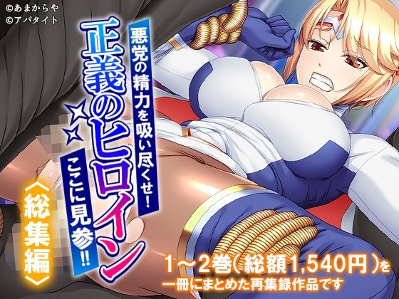 悪党の精力を吸い尽くせ！正義のヒロインここに見参！！  ＜総集編＞｜あまからや
