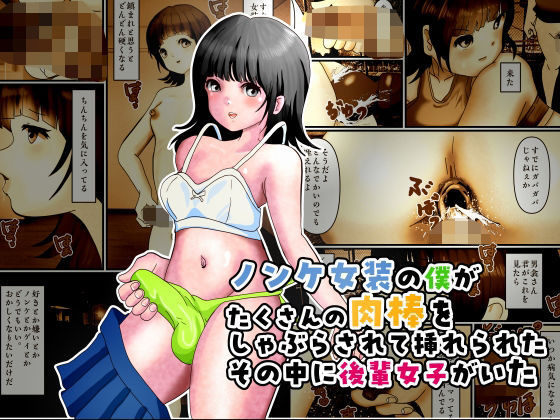 ノンケ女装の僕がたくさんの肉棒をしゃぶらされて挿れられたその中に後輩女子がいた｜ぼーぼーず