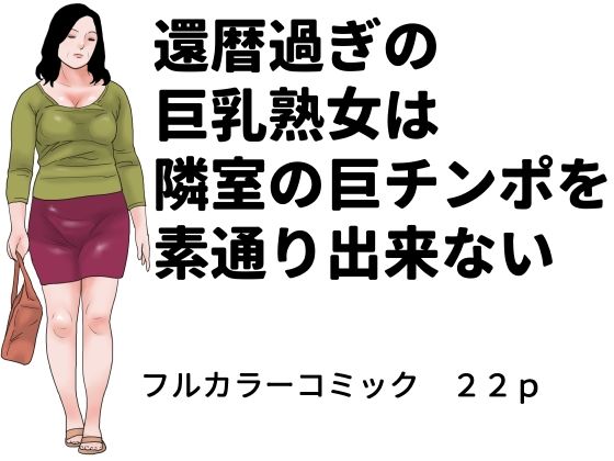 還暦過ぎの巨乳熟女は隣室の巨チンポを素通り出来ない｜じゅんぴちゅ