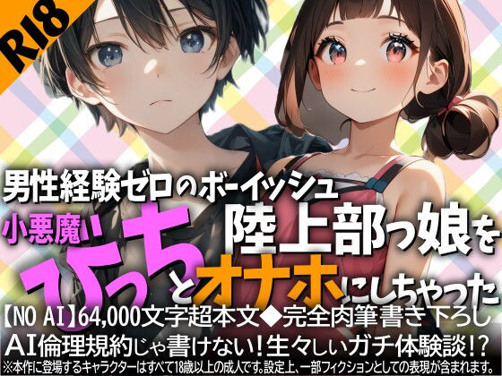 男性経験ゼロなボーイッシュ陸上部っ娘を小悪魔びっちとオナホにしちゃった｜WE研
