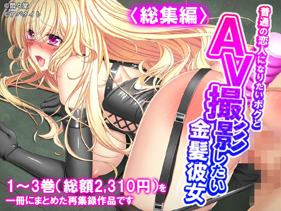 普通の恋人になりたいボクとAV撮影したい金髪彼女 ＜総集編＞｜悶々堂