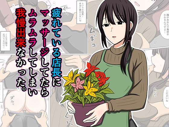 疲れている店長にマッサージしてたらムラムラしてしまい我慢出来なかった。｜おばすこソウル