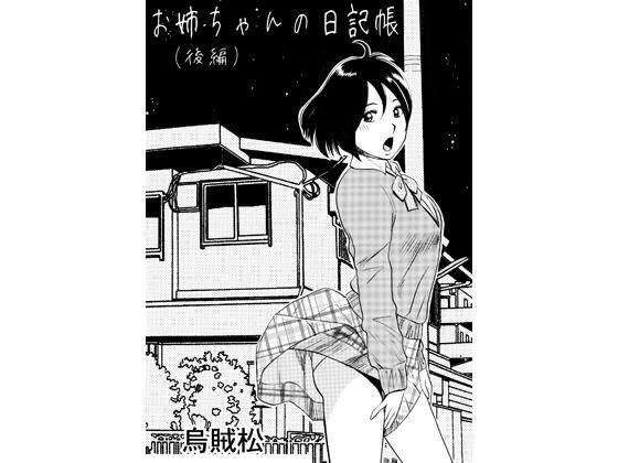 お姉ちゃんの日記帳（後編）｜ナンネット