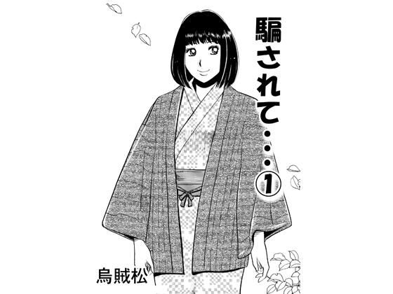 騙されて・・・ 1｜ナンネット