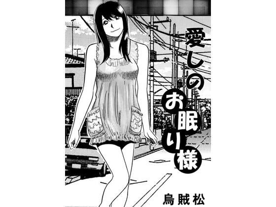 愛しのお眠り様｜ナンネット
