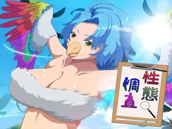 性態調査21｜発展途上人