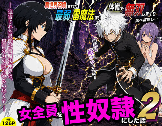異世界召喚された最弱の雷魔法使い、体術で無双しまくり国へ復讐し、女全員を性奴●にした話2｜転生したらサークルだった