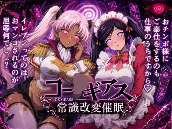 【常識改変催●】コー〇ギアス〜イレヴンっておチンポをイジメられるのが屈辱なんでしょ？〜｜派遣社員