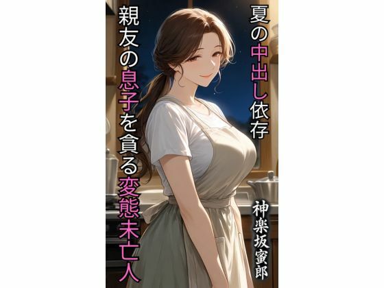 親友の息子を貪る変態未亡人  夏の中出し依存｜蜜郎クラブ