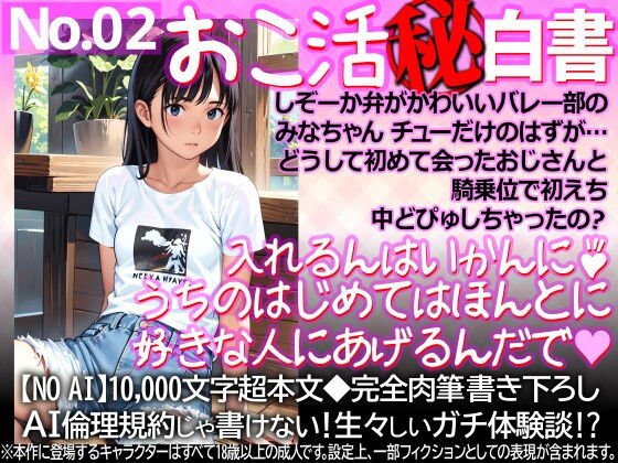 おこ活？白書02  しぞーか弁がかわいいバレー部のみなちゃん  チューだけのはずが…  どうして初めて会ったおじさんと騎乗位で初えち中どぴゅしちゃったの？｜WE研